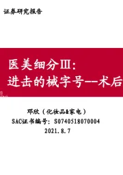 医美细分Ⅲ：进击的械字号-术后修复