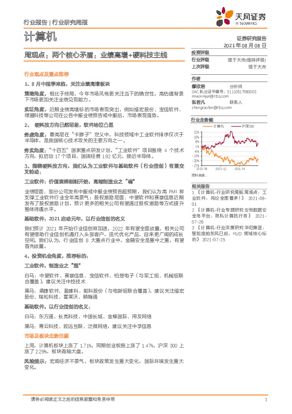 计算机周观点：两个核心矛盾：业绩高增+硬科技主线