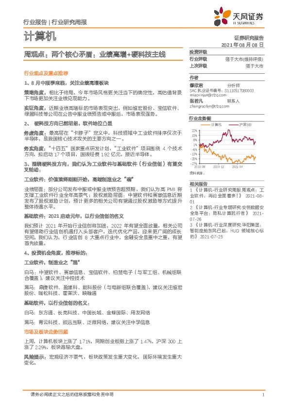计算机周观点：两个核心矛盾：业绩高增+硬科技主线