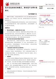 医疗器械行业：医疗设备招标采购模式，推动国产品牌加速替代