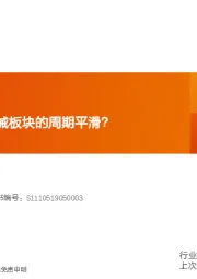 机械设备行业报告：如何理解工程机械板块的周期平滑？