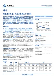 通信行业周报：新基建的变量：华为业务聚焦下的机遇