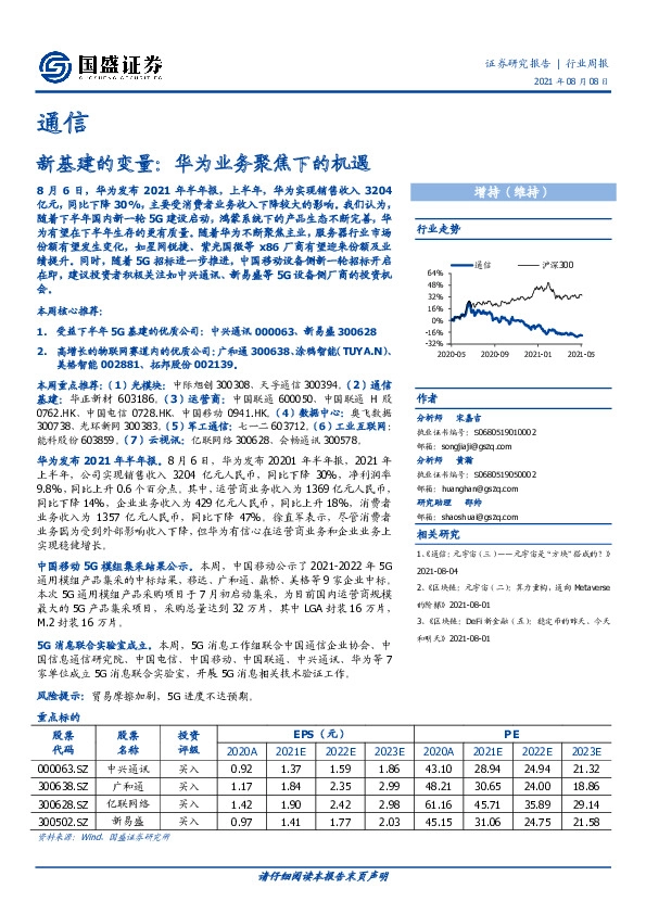 通信行业周报：新基建的变量：华为业务聚焦下的机遇