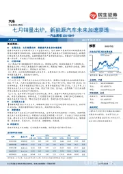 汽车周报：七月销量出炉，新能源汽车未来加速渗透