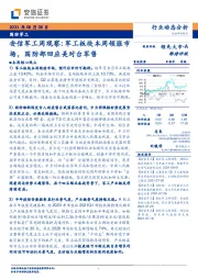 安信军工周观察：军工板块本周领涨市场，国防部回应美对台军售