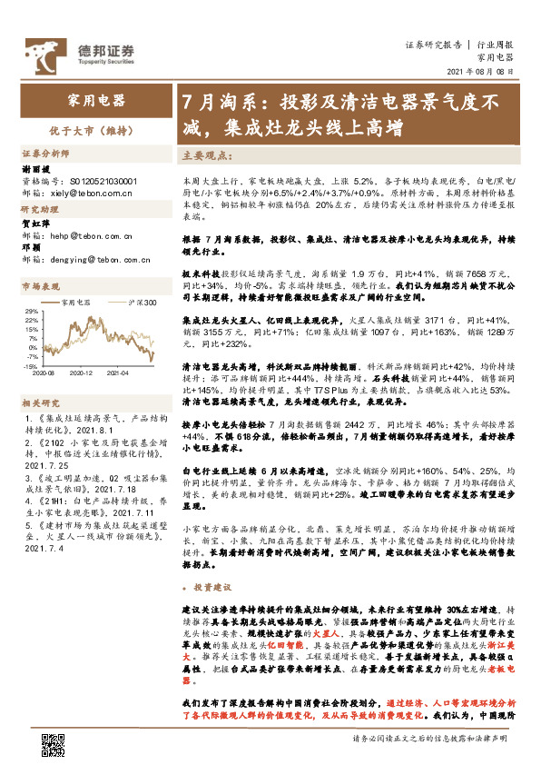 家用电器行业周报：7月淘系：投影及清洁电器景气度不减，集成灶龙头线上高增