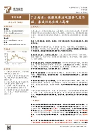 家用电器行业周报:7月淘系:投影及清洁电器景气度不减,集成灶龙头线上高增
