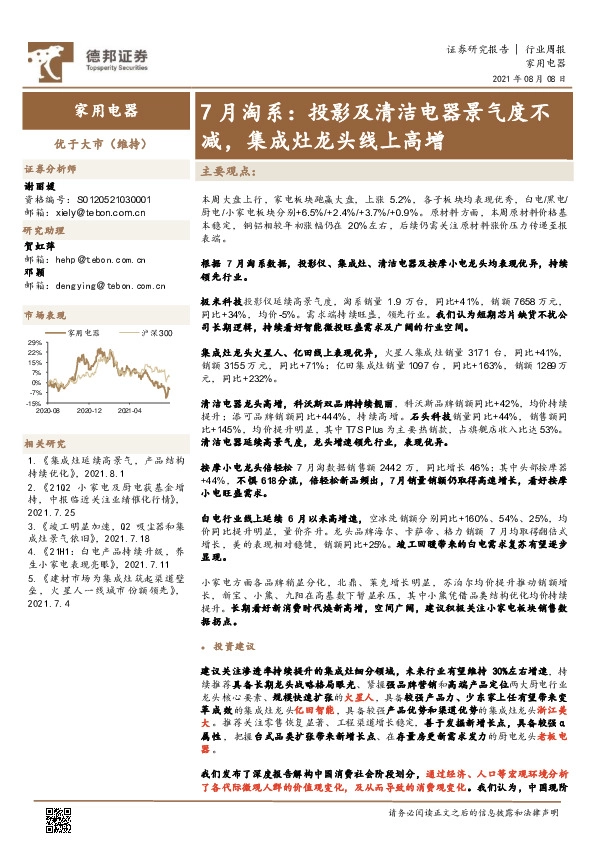 家用电器行业周报：7月淘系：投影及清洁电器景气度不减，集成灶龙头线上高增