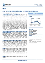 保险行业6月月报-寿险总保费增速转负 车险综改下增速仍承压