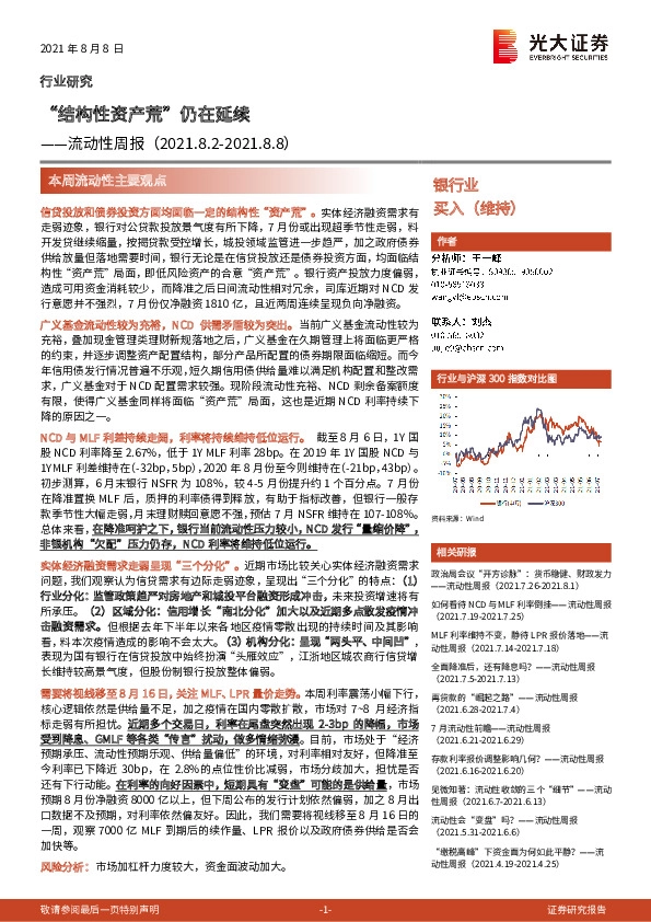 银行业流动性周报：“结构性资产荒”仍在延续