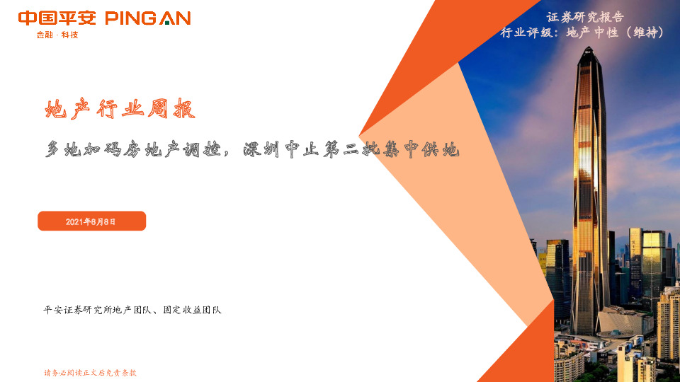地产行业周报：多地加码房地产调控，深圳中止第二批集中供地
