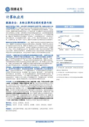 计算机应用行业周报：数据安全：本轮互联网治理的重要内核