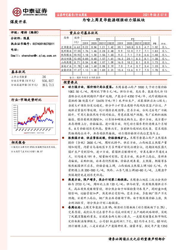 煤炭开采行业周报：为啥上周昊华能源领涨动力煤板块