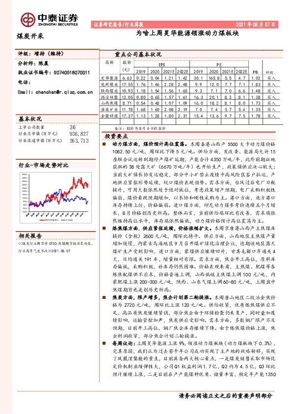 煤炭开采行业周报：为啥上周昊华能源领涨动力煤板块