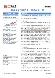 有色金属行业周报：供应偏紧预期不改，锂价持续上行