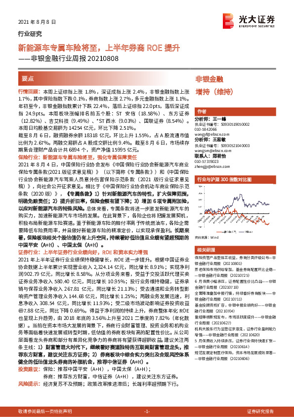 非银金融行业周报：新能源车专属车险将至，上半年券商ROE提升