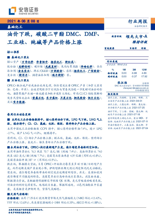 基础化工行业周报：油价下跌，碳酸二甲酯DMC、DMF、工业硅、纯碱等产品价格上涨