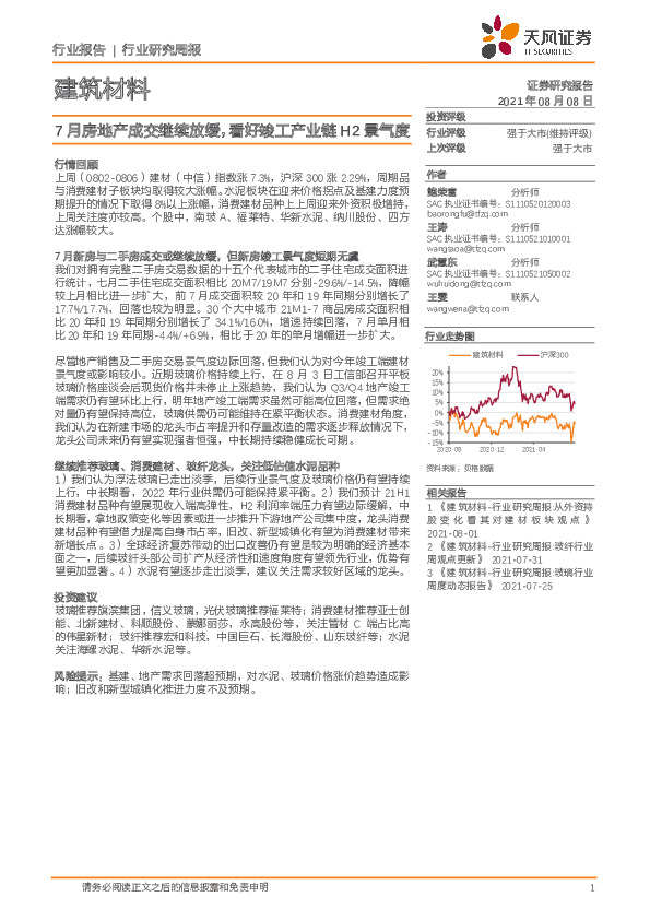 建筑材料行业研究周报：7月房地产成交继续放缓，看好竣工产业链H2景气度