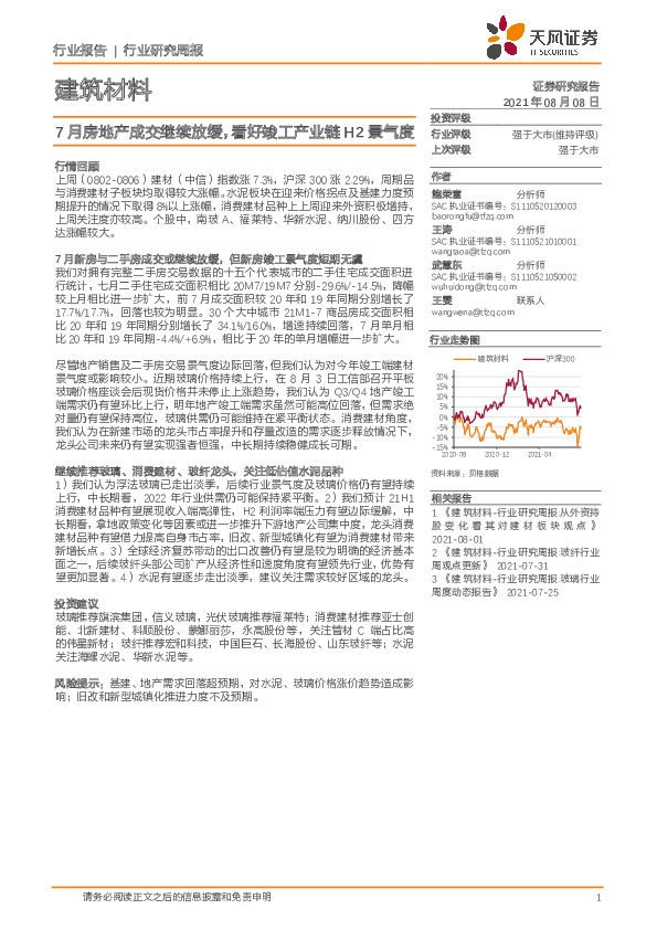 建筑材料行业研究周报：7月房地产成交继续放缓，看好竣工产业链H2景气度