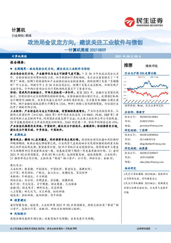 计算机周报：政治局会议定方向，建议关注工业软件与信创