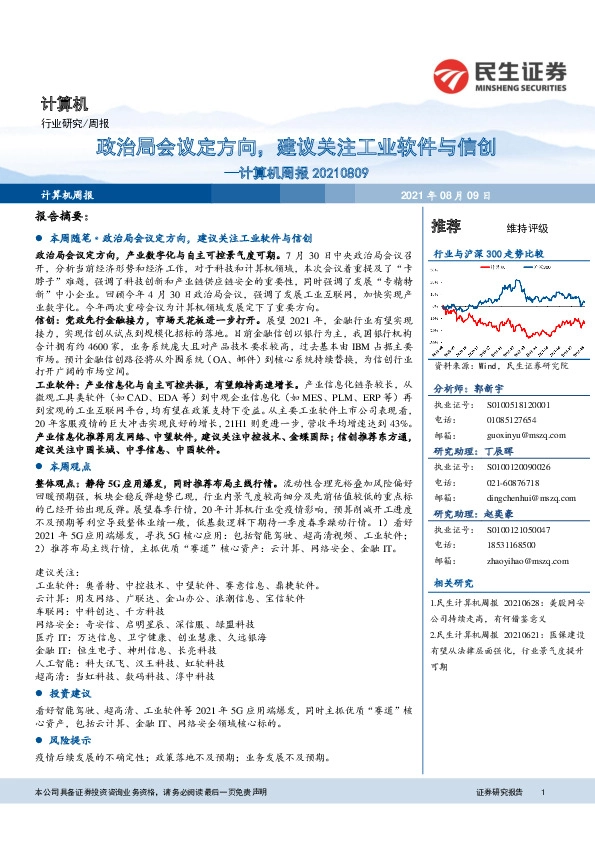 计算机周报：政治局会议定方向，建议关注工业软件与信创
