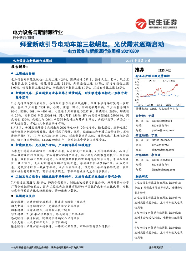 电力设备与新能源行业周报：拜登新政引导电动车第三极崛起，光伏需求逐渐启动