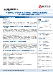 电力设备与新能源行业周报:拜登新政引导电动车第三极崛起,光伏需求逐渐启动