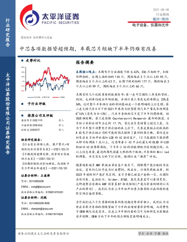 电子设备、仪器和元件行业周报：中芯各项数据皆超预期，车载芯片短缺下半年仍难有改善