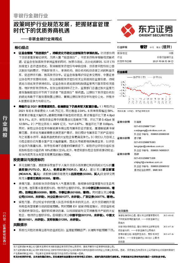 非银金融行业周观点：政策呵护行业规范发展，把握财富管理时代下的优质券商机遇
