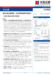 有色金属行业周报：美非农就业超预期，关注美联储政策节奏变化