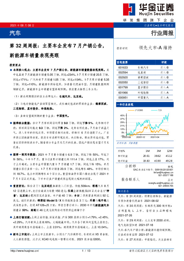汽车第32周周报：主要车企发布7月产销公告，新能源车销量表现亮眼
