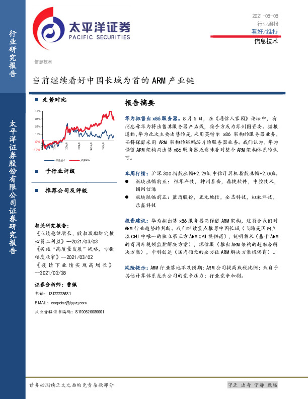 信息技术行业周报：当前继续看好中国长城为首的ARM产业链