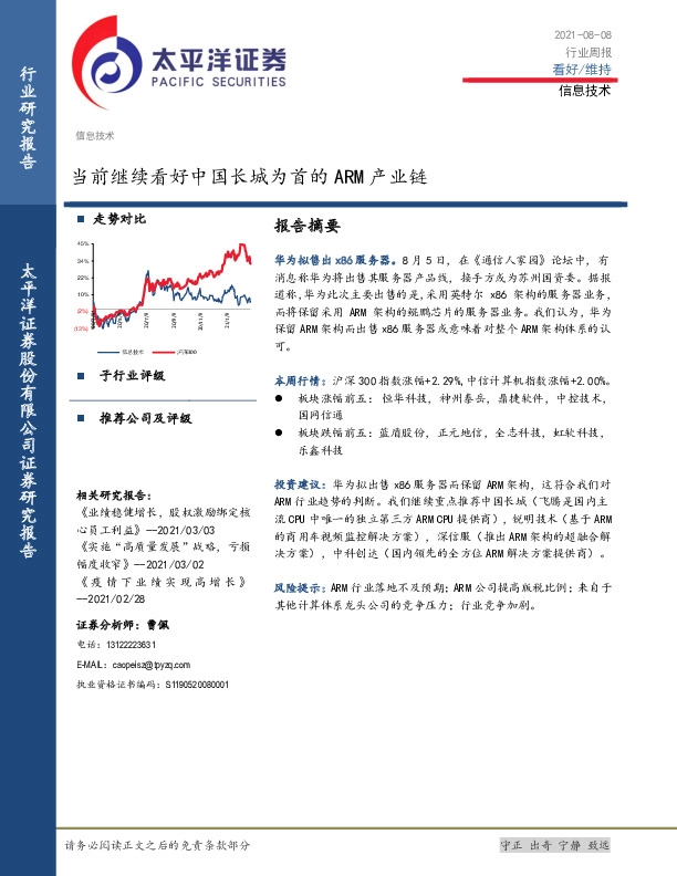 信息技术行业周报：当前继续看好中国长城为首的ARM产业链