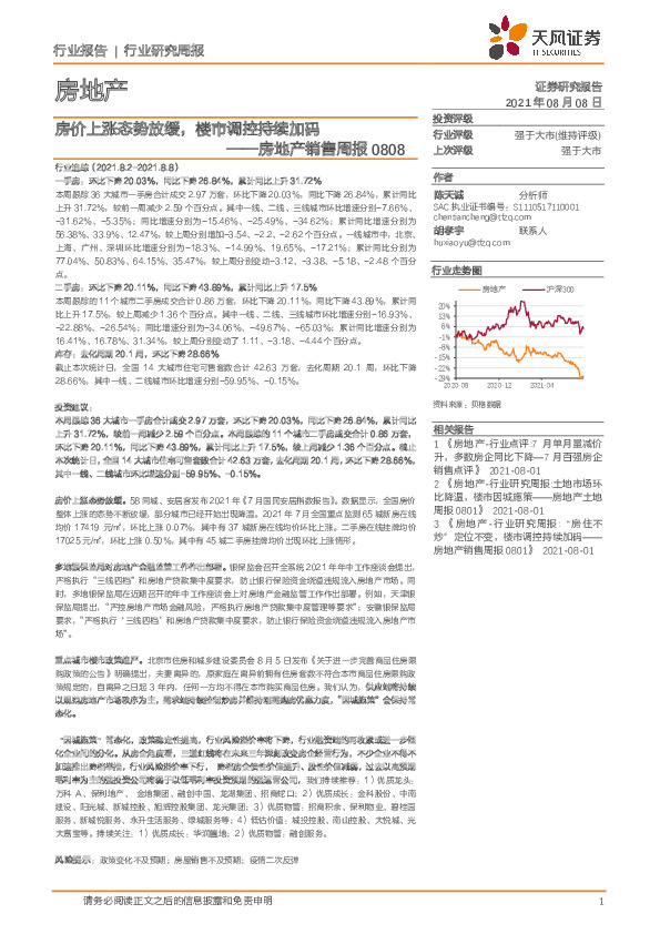 房地产销售周报：房价上涨态势放缓，楼市调控持续加码