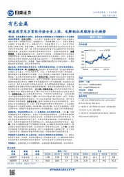 有色金属行业周报：锂盐现货采买紧张价格全系上涨，电解铝社库维持去化趋势