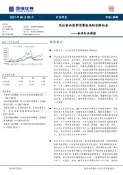 食品行业周报：关注食品居家消费板块的创新机会