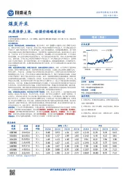 煤炭开采行业周报：双焦强势上涨，动煤价格略有松动