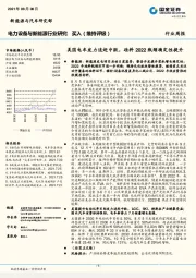 电力设备与新能源行业研究行业周报：美国电车发力追赶中欧，硅料2022瓶颈确定性提升