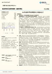 食品饮料行业研究：如何看待啤酒调整及长期机会？
