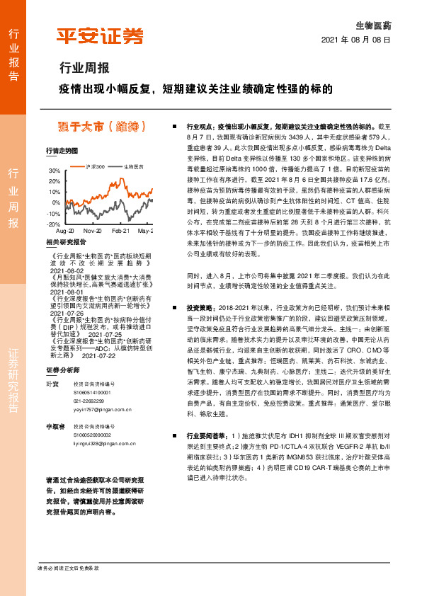 生物医药行业周报：疫情出现小幅反复，短期建议关注业绩确定性强的标的
