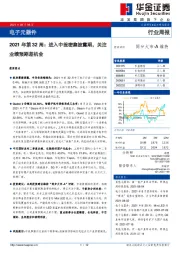 电子元器件2021年第32周：进入中报密集披露期，关注业绩预期差机会