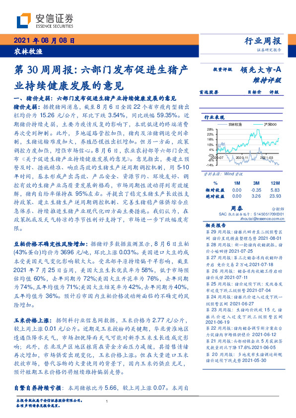 农林牧渔第30周周报：六部门发布促进生猪产业持续健康发展的意见