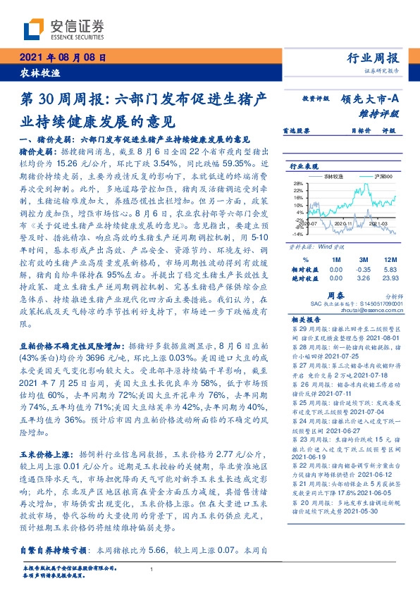农林牧渔第30周周报：六部门发布促进生猪产业持续健康发展的意见
