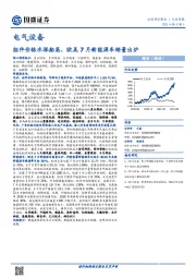 电气设备行业周报：组件价格水涨船高，欧美7月新能源车销量出炉