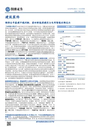 建筑装饰行业周报:维持全年基建平稳判断,看好新能源建设与电网智能运维龙头