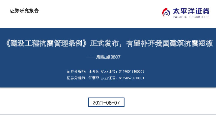 建筑周观点：《建设工程抗震管理条例》正式发布，有望补齐我国建筑抗震短板