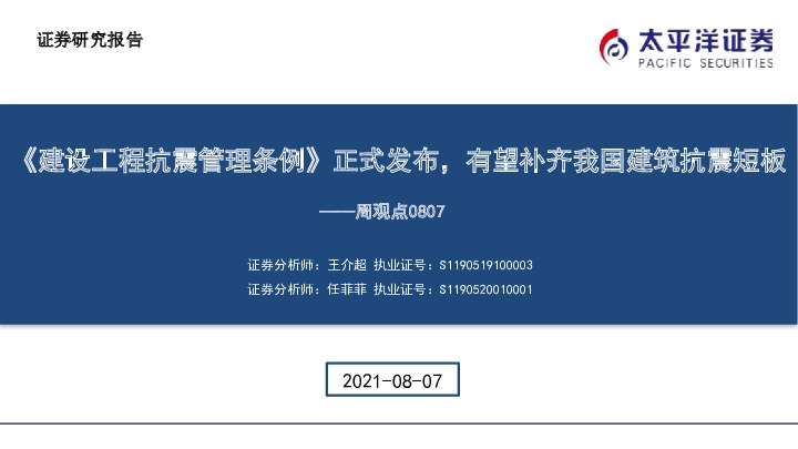 建筑周观点：《建设工程抗震管理条例》正式发布，有望补齐我国建筑抗震短板