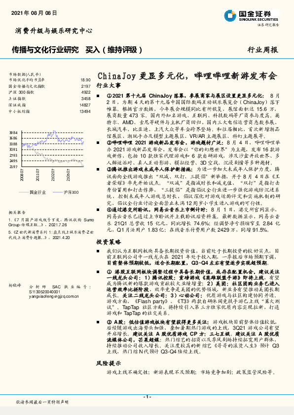 传播与文化行业研究：ChinaJoy更显多元化，哔哩哔哩新游发布会