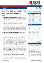 电力设备第32周周报：美国到2030年无排放汽车销量占比或达50%，硅片电池片酝酿涨势