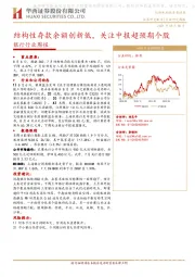 银行行业周报：结构性存款余额创新低，关注中报超预期个股